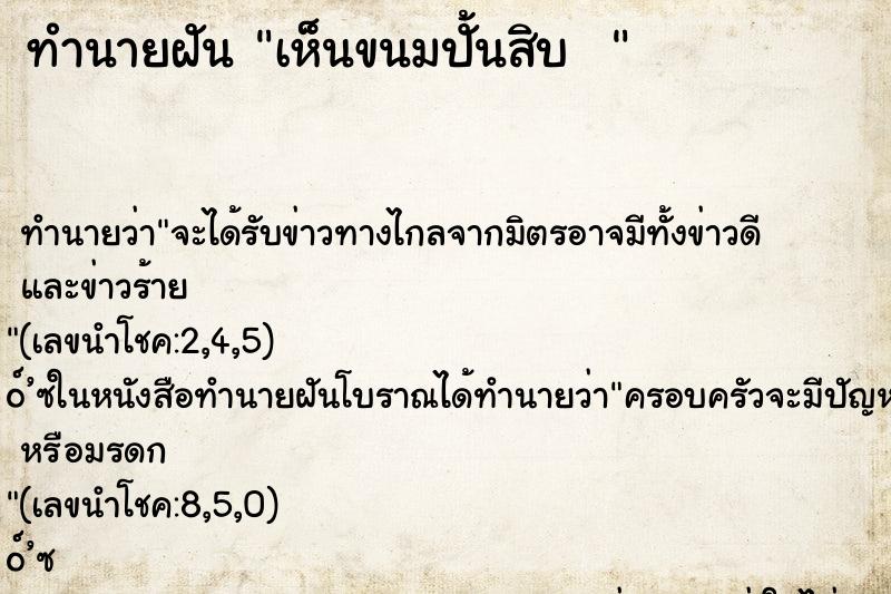 ทำนายฝันทำนายฝันเห็นขนมปั้นสิบ